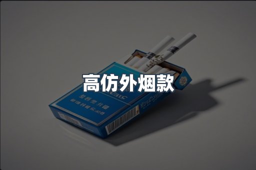 高仿外烟款